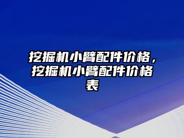 挖掘機小臂配件價格，挖掘機小臂配件價格表