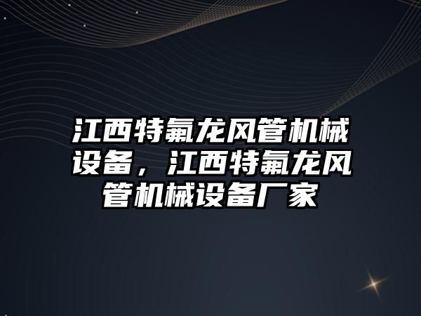 江西特氟龍風管機械設備，江西特氟龍風管機械設備廠家