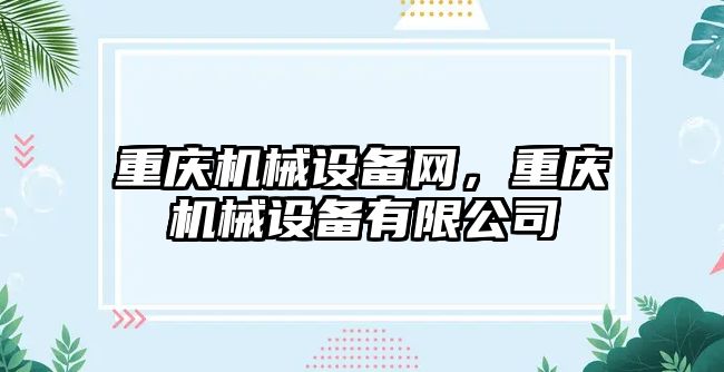 重慶機械設備網，重慶機械設備有限公司