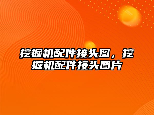 挖掘機配件接頭圖，挖掘機配件接頭圖片