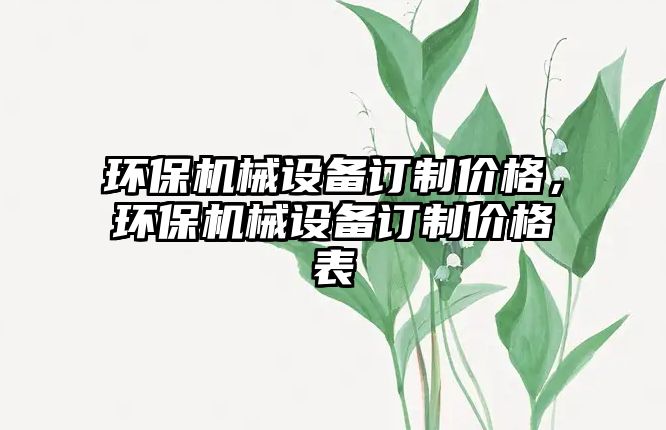 環保機械設備訂制價格，環保機械設備訂制價格表