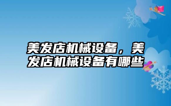 美發店機械設備，美發店機械設備有哪些