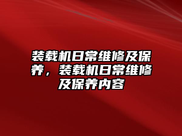 裝載機日常維修及保養，裝載機日常維修及保養內容