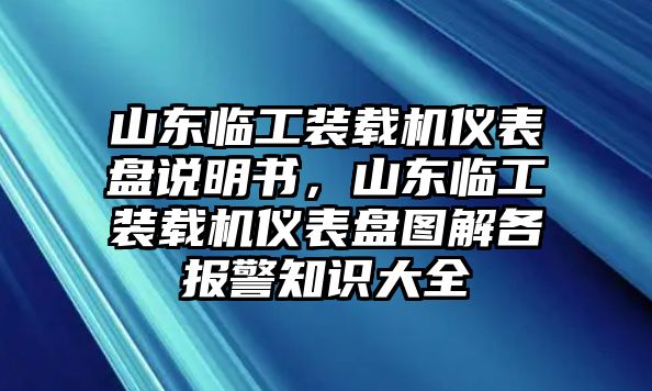 山東臨工裝載機(jī)儀表盤說明書，山東臨工裝載機(jī)儀表盤圖解各報(bào)警知識(shí)大全