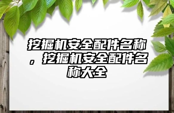 挖掘機安全配件名稱，挖掘機安全配件名稱大全