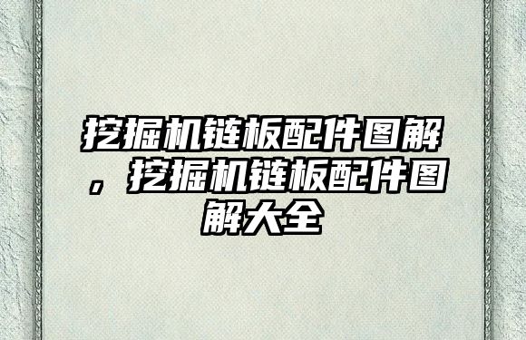 挖掘機鏈板配件圖解，挖掘機鏈板配件圖解大全