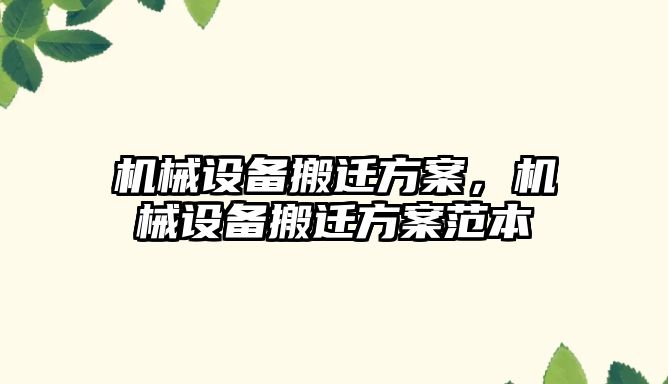 機械設備搬遷方案，機械設備搬遷方案范本