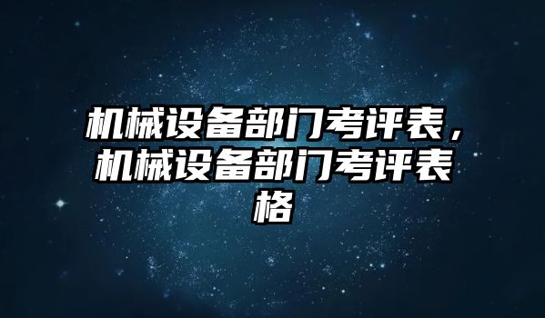 機(jī)械設(shè)備部門(mén)考評(píng)表，機(jī)械設(shè)備部門(mén)考評(píng)表格