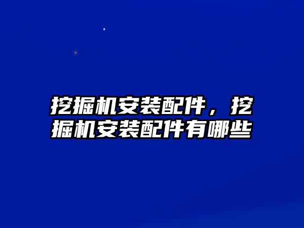 挖掘機安裝配件，挖掘機安裝配件有哪些