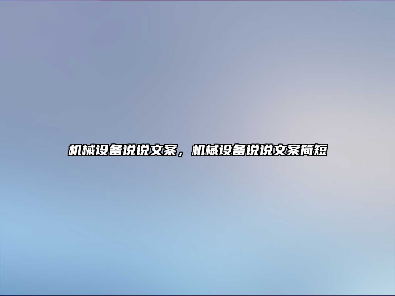 機械設備說說文案，機械設備說說文案簡短