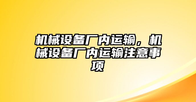 機械設備廠內運輸，機械設備廠內運輸注意事項