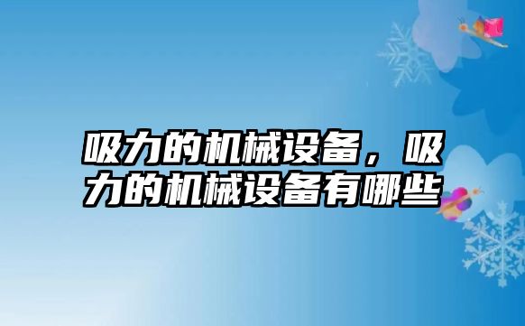 吸力的機械設備，吸力的機械設備有哪些