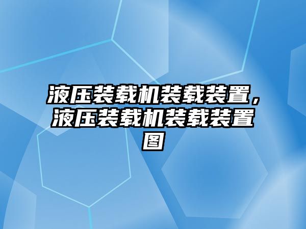 液壓裝載機裝載裝置，液壓裝載機裝載裝置圖