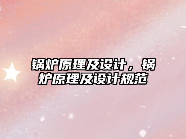 鍋爐原理及設計，鍋爐原理及設計規范