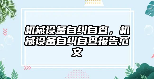 機械設備自糾自查，機械設備自糾自查報告范文