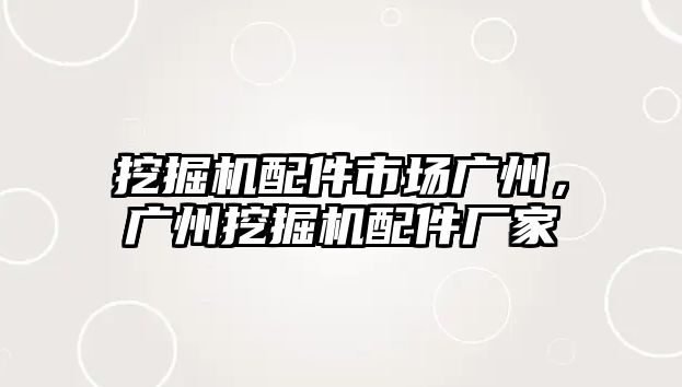 挖掘機(jī)配件市場廣州，廣州挖掘機(jī)配件廠家