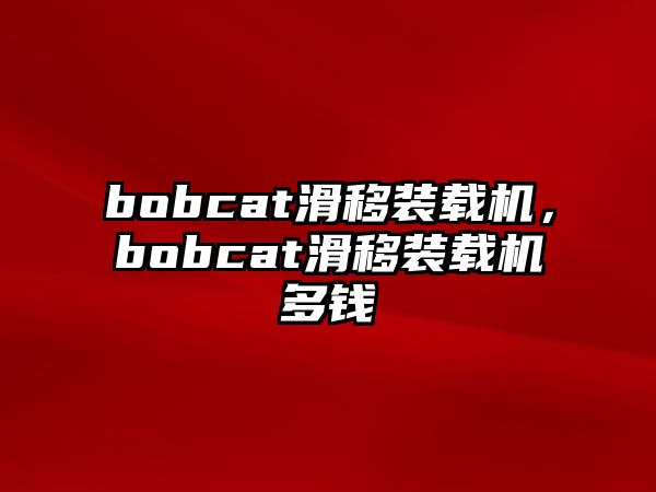 bobcat滑移裝載機，bobcat滑移裝載機多錢