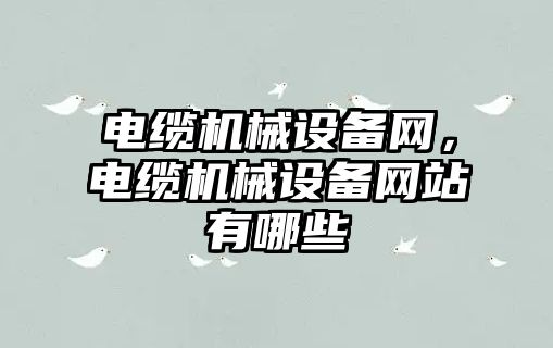 電纜機械設備網，電纜機械設備網站有哪些