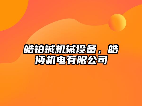 皓鉑鋮機械設備，皓博機電有限公司