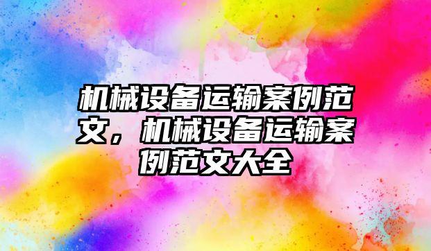 機械設備運輸案例范文，機械設備運輸案例范文大全