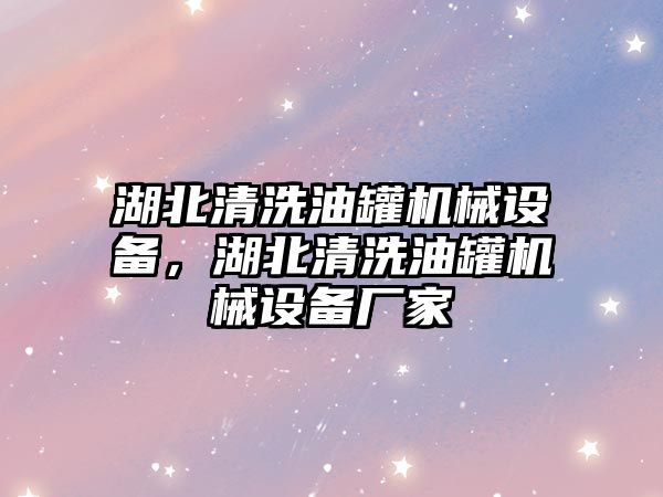 湖北清洗油罐機械設備，湖北清洗油罐機械設備廠家