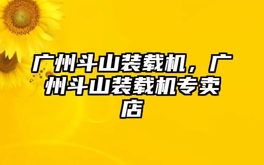 廣州斗山裝載機(jī)，廣州斗山裝載機(jī)專賣店