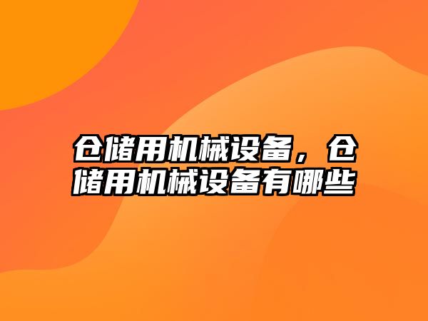 倉儲用機械設備，倉儲用機械設備有哪些