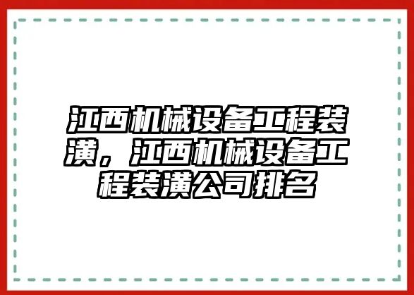 江西機械設備工程裝潢，江西機械設備工程裝潢公司排名