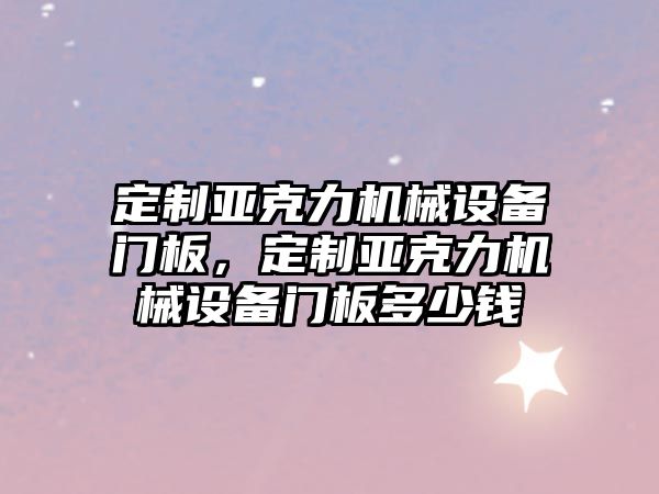 定制亞克力機械設備門板，定制亞克力機械設備門板多少錢