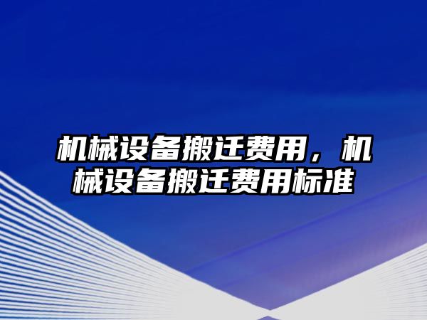 機械設備搬遷費用，機械設備搬遷費用標準