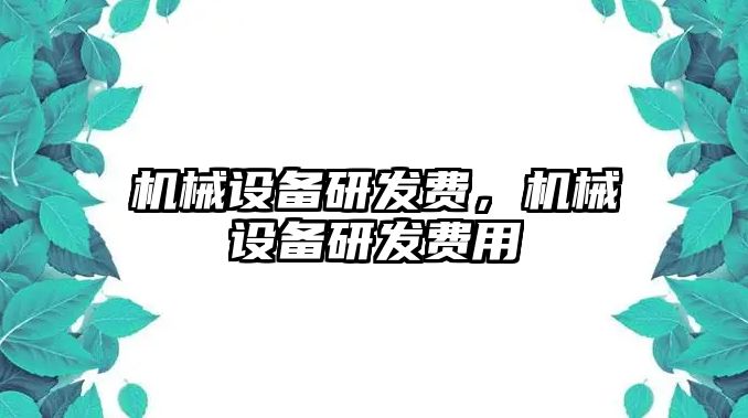 機械設備研發費，機械設備研發費用