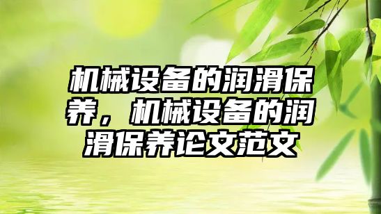 機械設備的潤滑保養(yǎng)，機械設備的潤滑保養(yǎng)論文范文