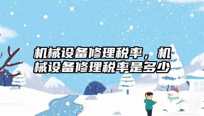 機械設備修理稅率，機械設備修理稅率是多少