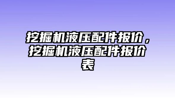 挖掘機液壓配件報價，挖掘機液壓配件報價表