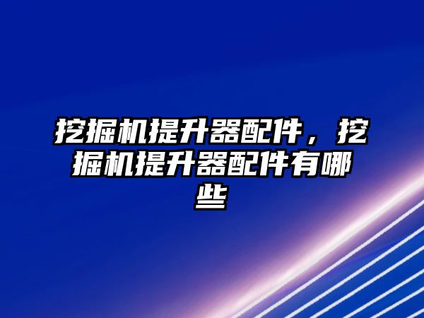 挖掘機提升器配件，挖掘機提升器配件有哪些