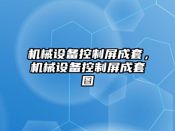 機械設備控制屏成套，機械設備控制屏成套圖