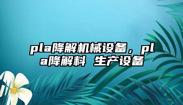 pla降解機械設備，pla降解料 生產設備