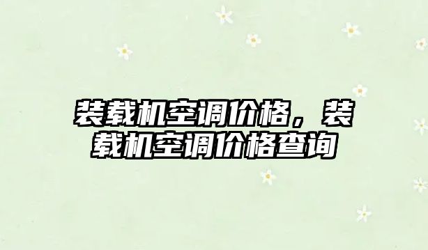 裝載機空調價格，裝載機空調價格查詢