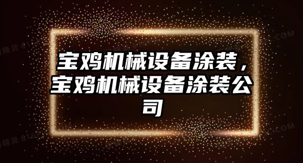 寶雞機(jī)械設(shè)備涂裝，寶雞機(jī)械設(shè)備涂裝公司