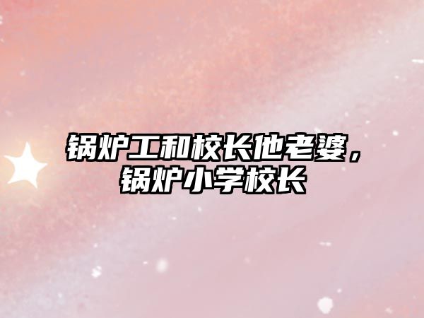 鍋爐工和校長他老婆，鍋爐小學(xué)校長