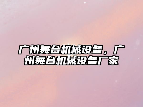 廣州舞臺機械設(shè)備，廣州舞臺機械設(shè)備廠家