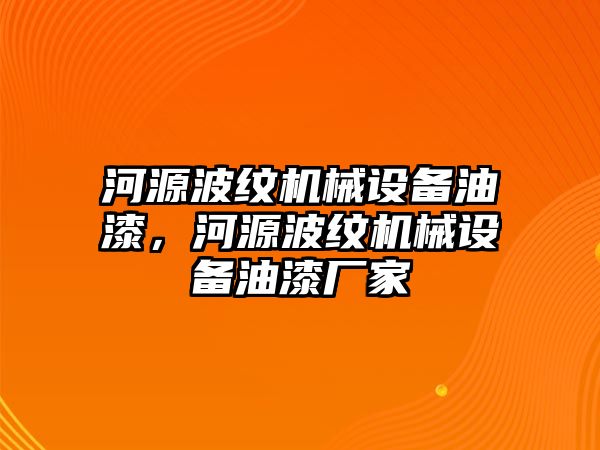 河源波紋機械設備油漆，河源波紋機械設備油漆廠家