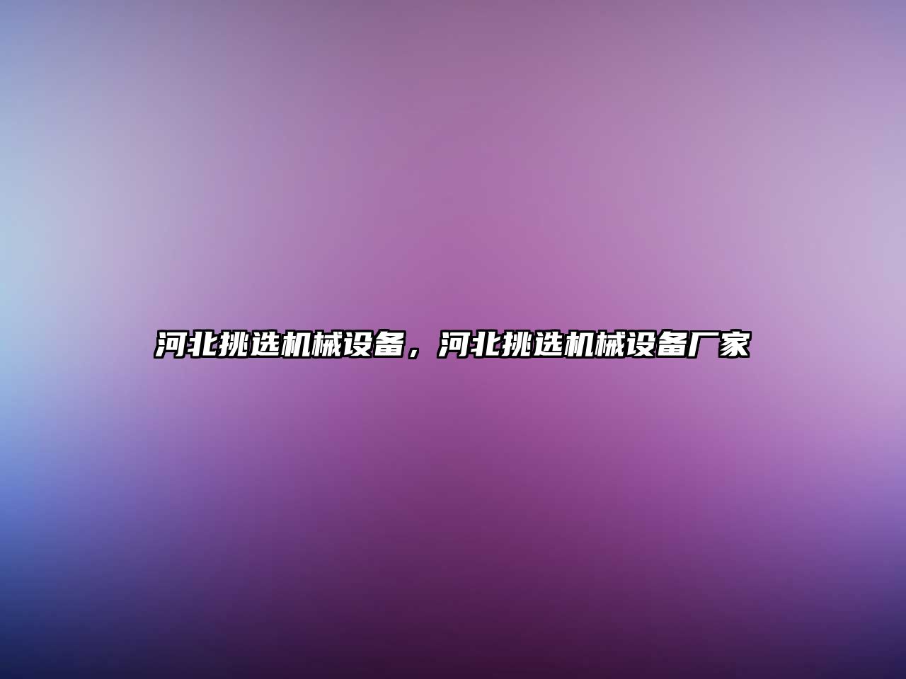 河北挑選機械設備，河北挑選機械設備廠家