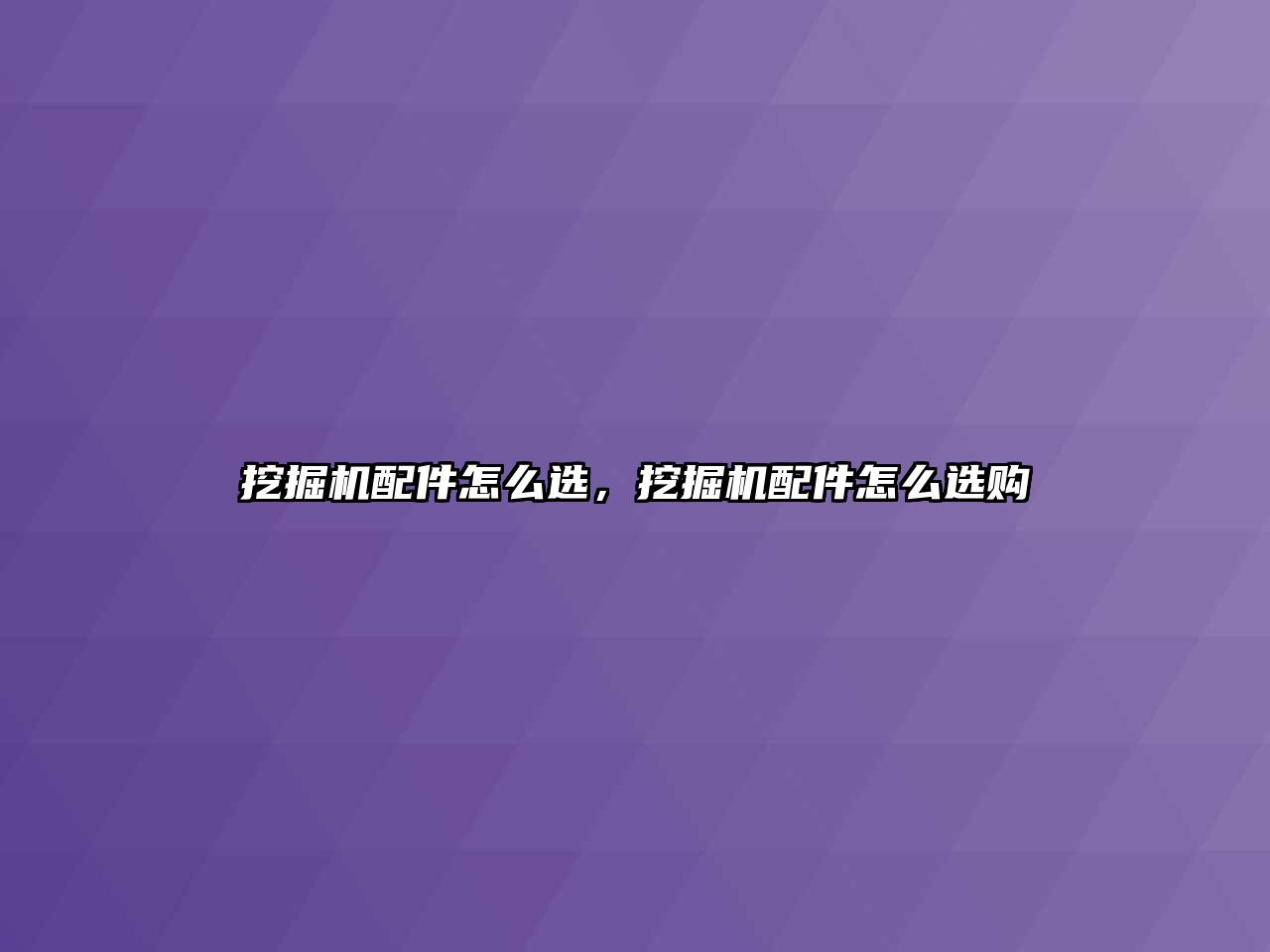 挖掘機配件怎么選，挖掘機配件怎么選購