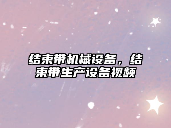 結束帶機械設備，結束帶生產設備視頻