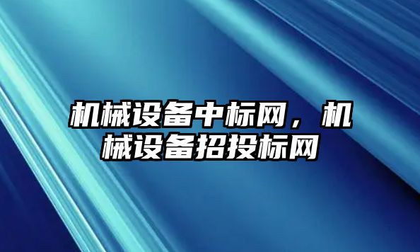 機械設備中標網，機械設備招投標網