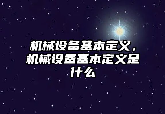 機械設備基本定義，機械設備基本定義是什么