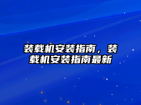 裝載機安裝指南，裝載機安裝指南最新