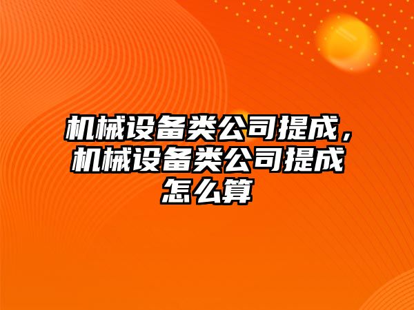 機械設備類公司提成，機械設備類公司提成怎么算