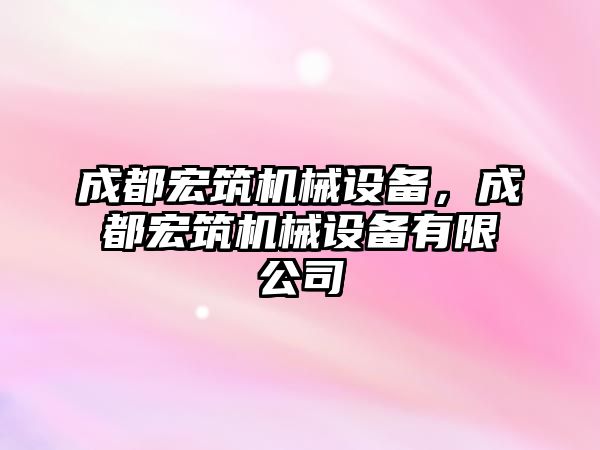 成都宏筑機械設備，成都宏筑機械設備有限公司